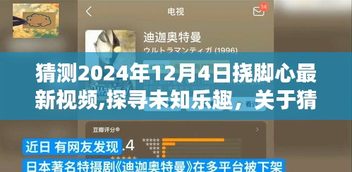 關(guān)于預(yù)測2024年12月4日撓腳心最新視頻的探討與樂趣探尋