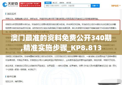 澳門最準(zhǔn)的資料免費(fèi)公開340期,精準(zhǔn)實(shí)施步驟_KP8.813
