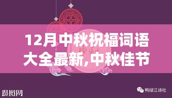 最新中秋祝福詞語大全，深遠(yuǎn)影響與地位的探尋，中秋佳節(jié)話祝福的溫馨傳遞
