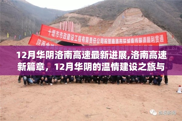 洛南高速最新進展與華陰溫情建設(shè)之旅，友情的絢爛火花
