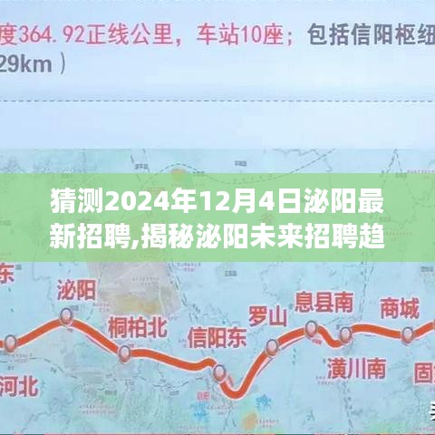 揭秘泌陽未來招聘趨勢，職場新機(jī)遇展望于2024年12月4日泌陽最新招聘動態(tài)揭曉！