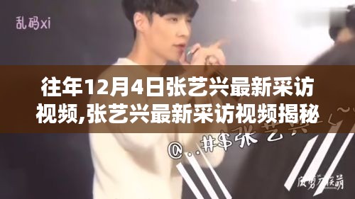 張藝興往年12月4日采訪揭秘，三大看點(diǎn)聚焦熱議時(shí)刻視頻回顧