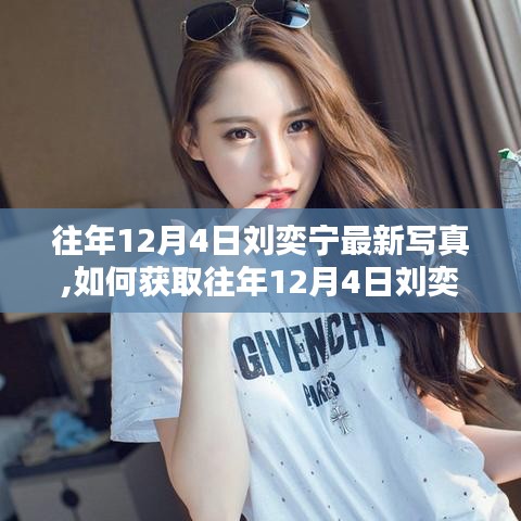 獲取往年12月4日劉奕寧最新寫真，詳細步驟指南（適合初學者與進階用戶）