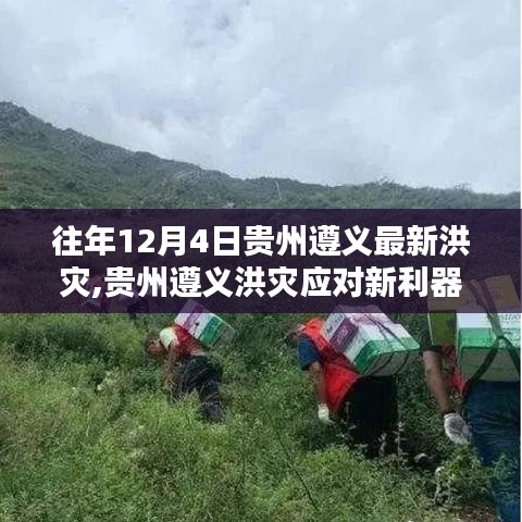 貴州遵義智能科技助力洪災(zāi)應(yīng)對，重塑抗災(zāi)新篇章紀(jì)實(shí)報(bào)道