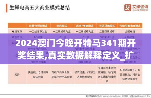 2024澳門今晚開特馬341期開獎結(jié)果,真實(shí)數(shù)據(jù)解釋定義_擴(kuò)展版9.969