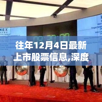 歷年12月4日新上市股票深度解讀，資本市場博弈與市場影響探討