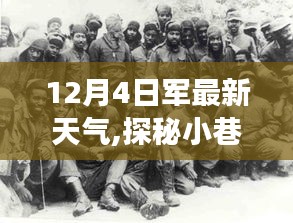 探秘軍事基地旁小巷深處的獨特風(fēng)味，最新天氣下的驚喜發(fā)現(xiàn)