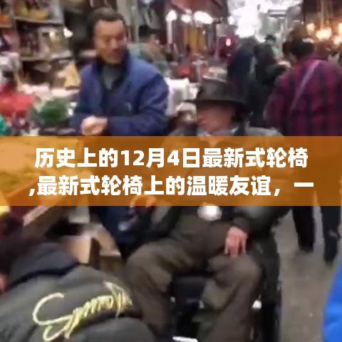 溫馨友誼與陪伴，最新式輪椅上的故事，歷史上的今天紀(jì)念特殊友誼日