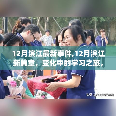 12月濱江新篇章，變化中的學(xué)習(xí)之旅，成就自信之源