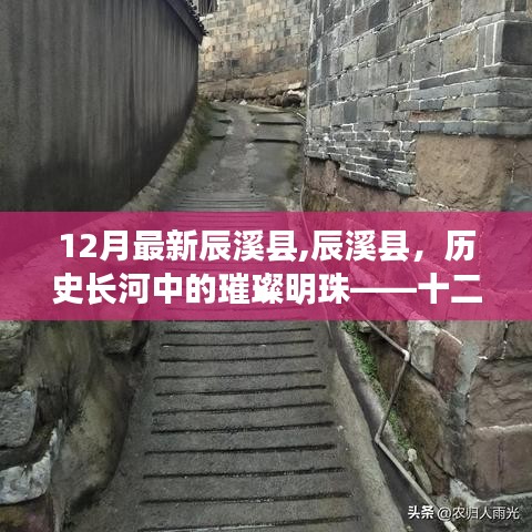 辰溪縣，歷史璀璨明珠的十二月最新回顧與影響分析