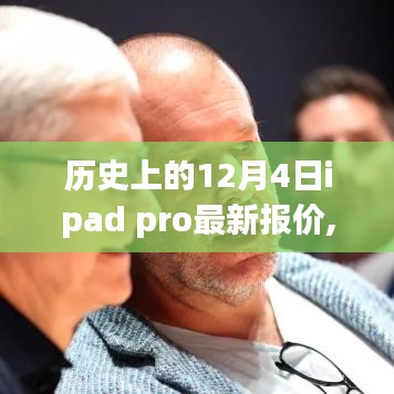 歷史上的革新時(shí)刻，iPad Pro全新報(bào)價(jià)揭秘，科技重塑未來體驗(yàn)