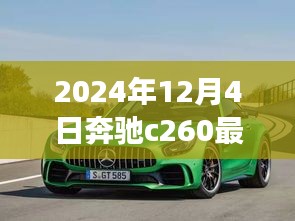 奔馳C260最新款，家的溫馨與友情的見證（2024年款）
