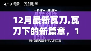 12月新知瓦刀時(shí)代，閃耀自信，共舞新篇章