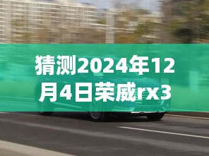 獨(dú)家揭秘，預(yù)測(cè)榮威RX3在2024年12月4日的超值優(yōu)惠活動(dòng)，驚喜不斷！