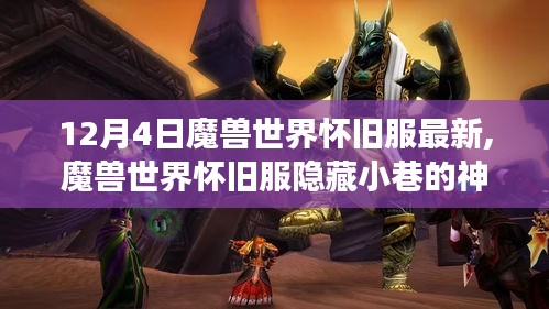 魔獸世界懷舊服，探索隱藏小巷的神秘角落與奇妙周邊小店之旅