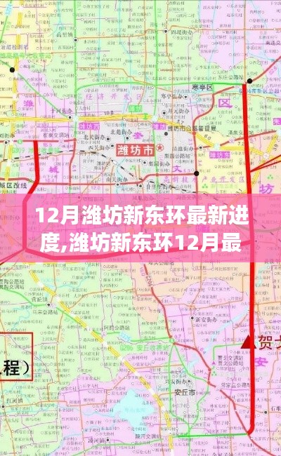 濰坊新東環(huán)12月最新進度探索與巷弄小店揭秘之旅