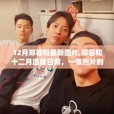 鄭容和十二月溫馨日常，最新圖片揭示照片中的溫暖故事