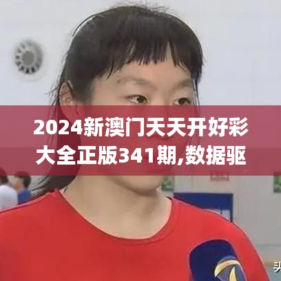 2024新澳門天天開好彩大全正版341期,數(shù)據(jù)驅(qū)動執(zhí)行方案_限量版9.510