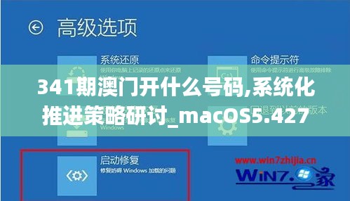 341期澳門開什么號碼,系統(tǒng)化推進策略研討_macOS5.427