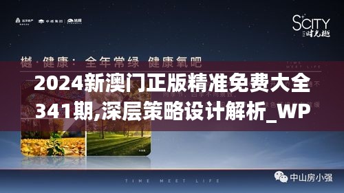 2024新澳門正版精準(zhǔn)免費(fèi)大全341期,深層策略設(shè)計(jì)解析_WP版6.147