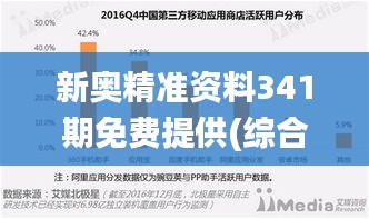 新奧精準資料341期免費提供(綜合版),可靠數(shù)據(jù)評估_WP11.808
