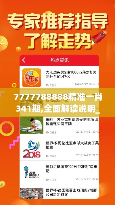 7777788888精準(zhǔn)一肖341期,全面解讀說明_移動版8.423