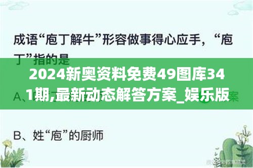2024新奧資料免費(fèi)49圖庫341期,最新動(dòng)態(tài)解答方案_娛樂版1.685