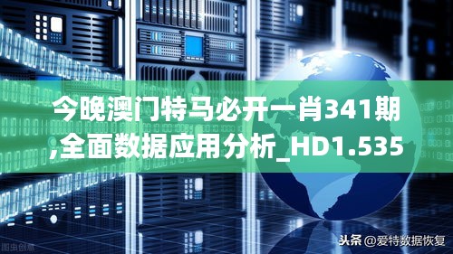 今晚澳門特馬必開一肖341期,全面數(shù)據(jù)應(yīng)用分析_HD1.535