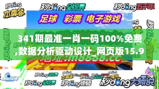 341期最準一肖一碼100%免費,數(shù)據(jù)分析驅(qū)動設(shè)計_網(wǎng)頁版15.982