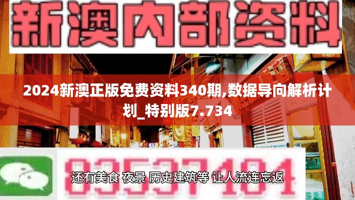 2024新澳正版免費(fèi)資料340期,數(shù)據(jù)導(dǎo)向解析計(jì)劃_特別版7.734