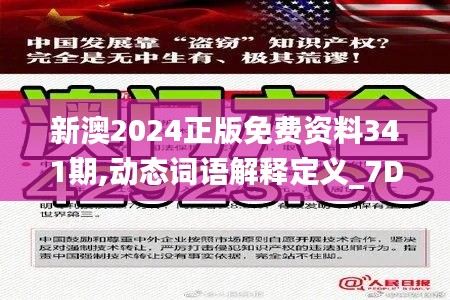 新澳2024正版免費(fèi)資料341期,動(dòng)態(tài)詞語(yǔ)解釋定義_7DM6.684
