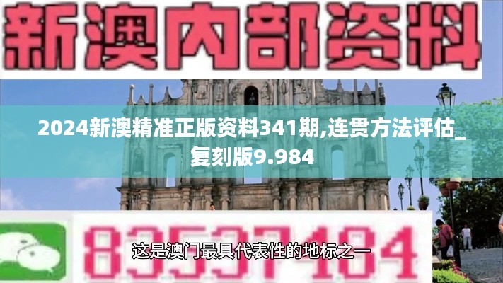 2024新澳精準(zhǔn)正版資料341期,連貫方法評(píng)估_復(fù)刻版9.984