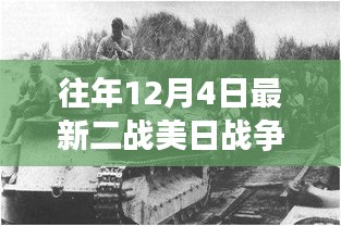 二戰(zhàn)風云，最新美日戰(zhàn)爭電影深度解析與力作展示
