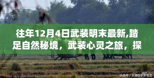 探索明末秘境，心靈武裝之旅的治愈之旅