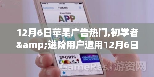 12月6日蘋果廣告熱門制作指南，從初學者到進階用戶，一步步打造吸睛廣告