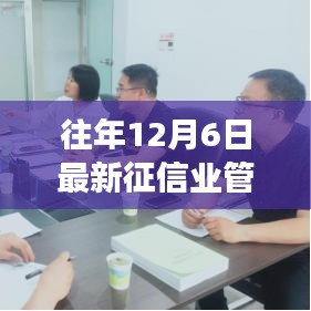 揭秘征信業(yè)管理?xiàng)l例背后的故事，特色小店嶄露頭角，征信新寵的誕生之路探索！
