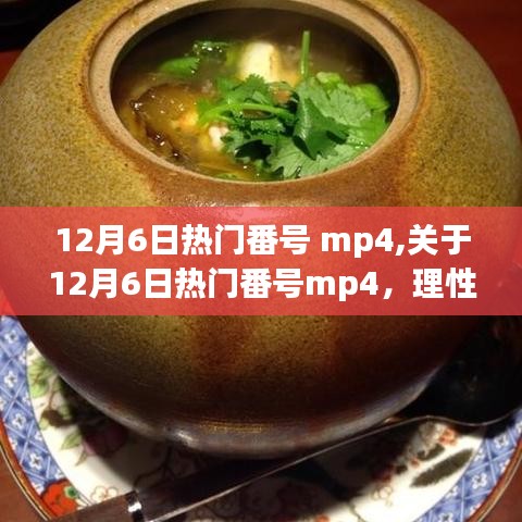 關(guān)于網(wǎng)絡(luò)流行文化中的涉黃問(wèn)題，理性看待流行番號(hào)mp4的探討與觀點(diǎn)闡述
