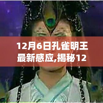 揭秘全新孔雀明王感應(yīng)科技產(chǎn)品，體驗未來生活，領(lǐng)略科技魅力——12月6日最新感應(yīng)解析