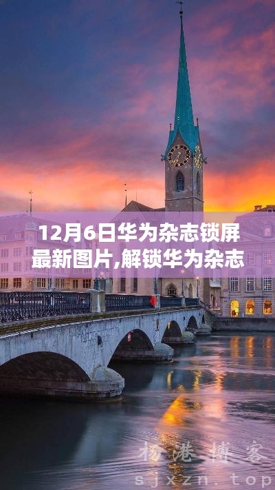 華為雜志鎖屏新篇章，12月6日最新圖片分享與賞析