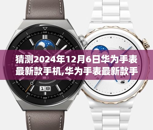 華為手表未來科技潮流展望，最新款手機預(yù)測（2024年12月6日）