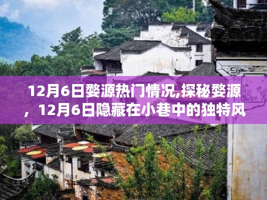 探秘婺源，12月6日小巷獨(dú)特風(fēng)情小店與熱門(mén)情況速覽