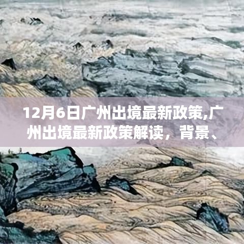 廣州出境最新政策解讀，背景、事件與影響分析（12月6日版）