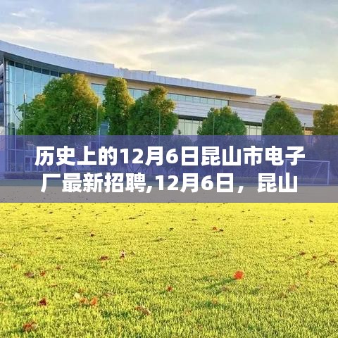 昆山市電子廠(chǎng)12月6日招聘日，溫馨啟幕與友情閃耀的時(shí)刻