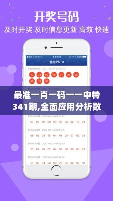 最準(zhǔn)一肖一碼一一中特341期,全面應(yīng)用分析數(shù)據(jù)_粉絲款6.777