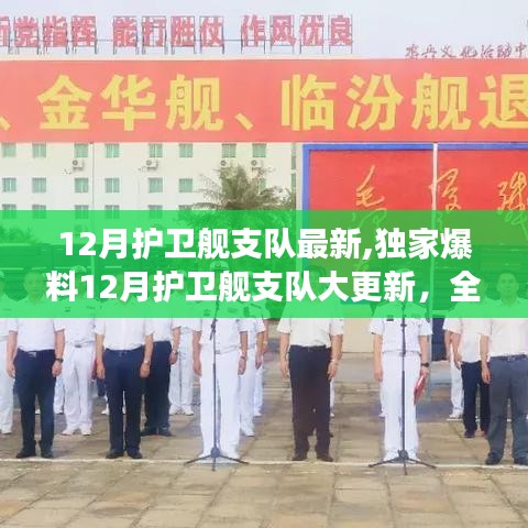 獨(dú)家爆料，12月護(hù)衛(wèi)艦支隊(duì)大更新，全新戰(zhàn)艦震撼亮相