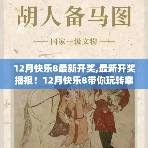 12月快樂8最新開獎(jiǎng)播報(bào)，幸運(yùn)數(shù)字游戲的狂歡！