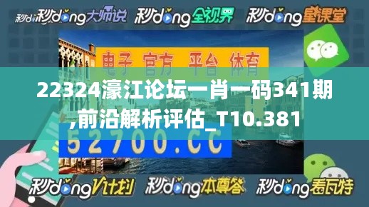 22324濠江論壇一肖一碼341期,前沿解析評(píng)估_T10.381