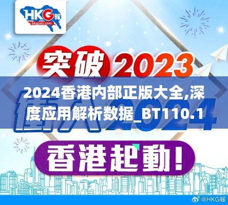 2024香港內(nèi)部正版大全,深度應(yīng)用解析數(shù)據(jù)_BT110.156