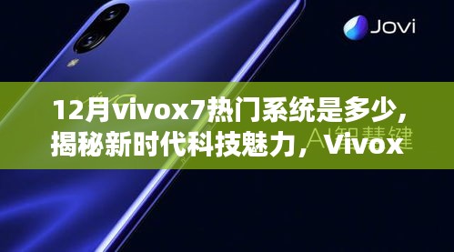 揭秘新時代科技魅力，Vivox7 12月最新系統(tǒng)引領(lǐng)智能生活潮流，熱門系統(tǒng)版本解析