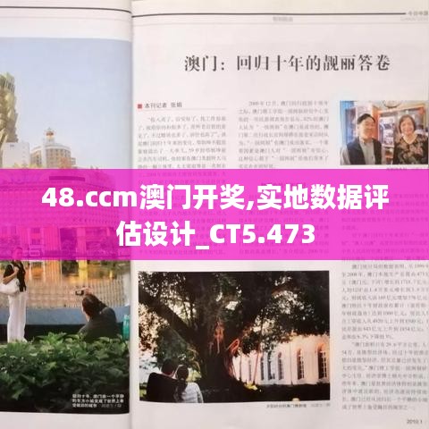 48.ccm澳門開獎,實地數(shù)據(jù)評估設(shè)計_CT5.473